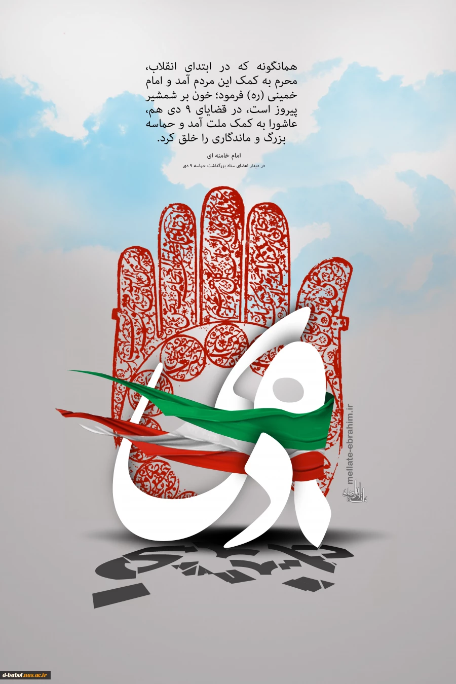 9دی ، دست قدرت الهی بود که از آستین امت شیعه علی (ع) و پیرو خادمش سید علی نمایان شد. 6