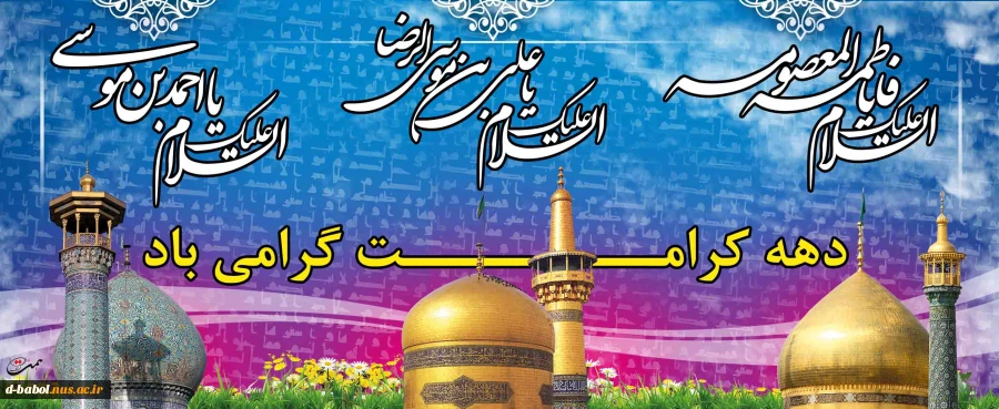 میلاد نور دیده رضا، کعبه دل‏ها،حضرت معصومه علیهاالسلام خجسته باد! 6