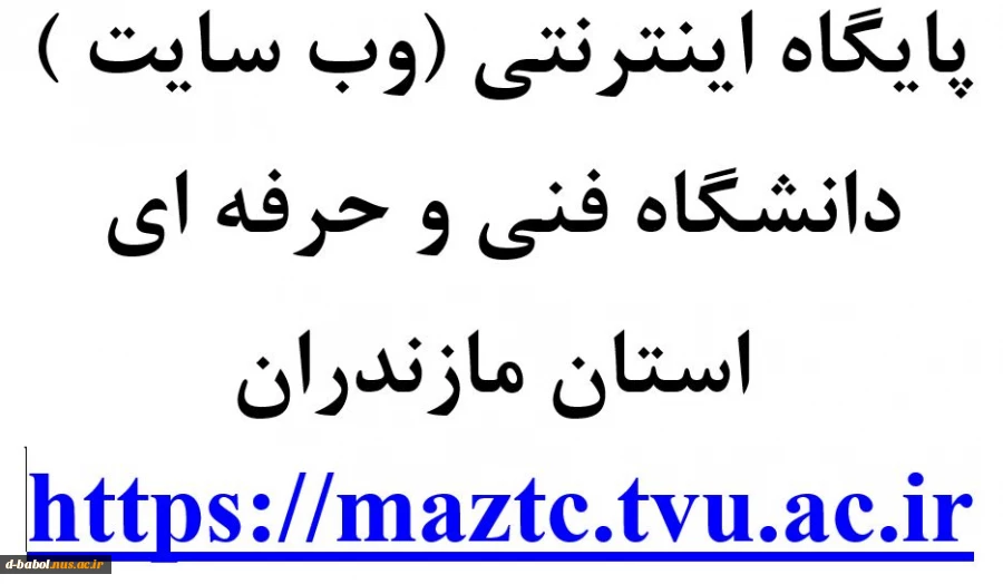 پایگاه اینترنتی (وب سایت ) دانشگاه فنی و حرفه ای  استان مازندران  2
