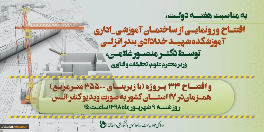 به مناسبت هفته دولت با حضور وزیر علوم، تحقیقات و فناوری
34 پروژه عمرانی دانشگاه فنی و حرفه ای افتتاح می شود 2