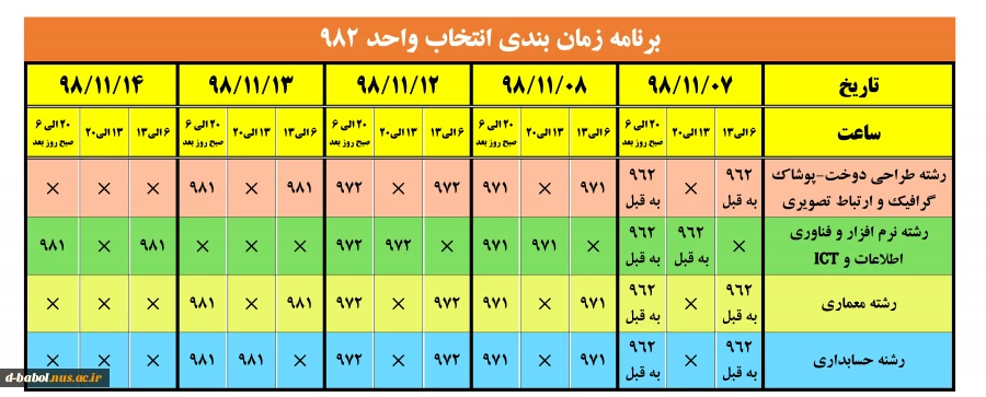 زمان بندی انتخاب واحد 982 2