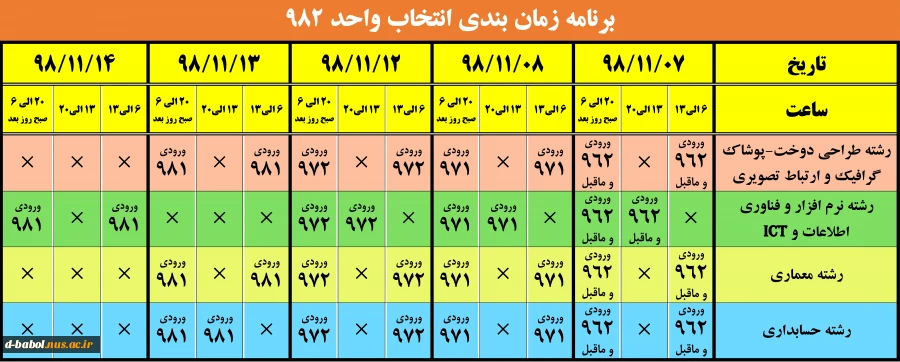 زمان بندی انتخاب واحد 982 3