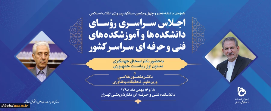 با حضور معاون اول رییس جمهور
اجلاس سراسری مدیران دانشگاه فنی و حرفه ای برگزار می شود 2