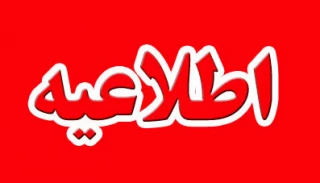 اطلاعیه
قابل توجه دانشجویان و اساتید محترم