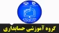 لینک کلاس های گروه آموزشی حسابداری