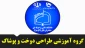 لینک کلاس های گروه آموزشی طراحی دوخت و پوشاک
