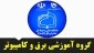لینک کلاس های گروه آموزشی برق و کامپیوتر