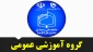 لینک کلاس های گروه آموزشی عمومی