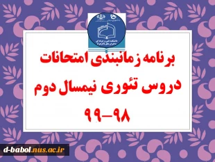 برنامه امتحانات پایانی مجازی  دروس تئوری ترم 982 14