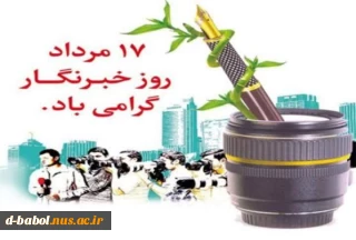 پیام ‌تبریک خانم دکتر طالبیان رئیس دانشکده فنی و حرفه ای دختران به مناسبت روز خبرنگار