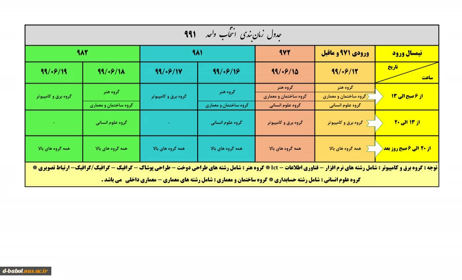 جدول زمانبندی انتخاب واحد 991 4