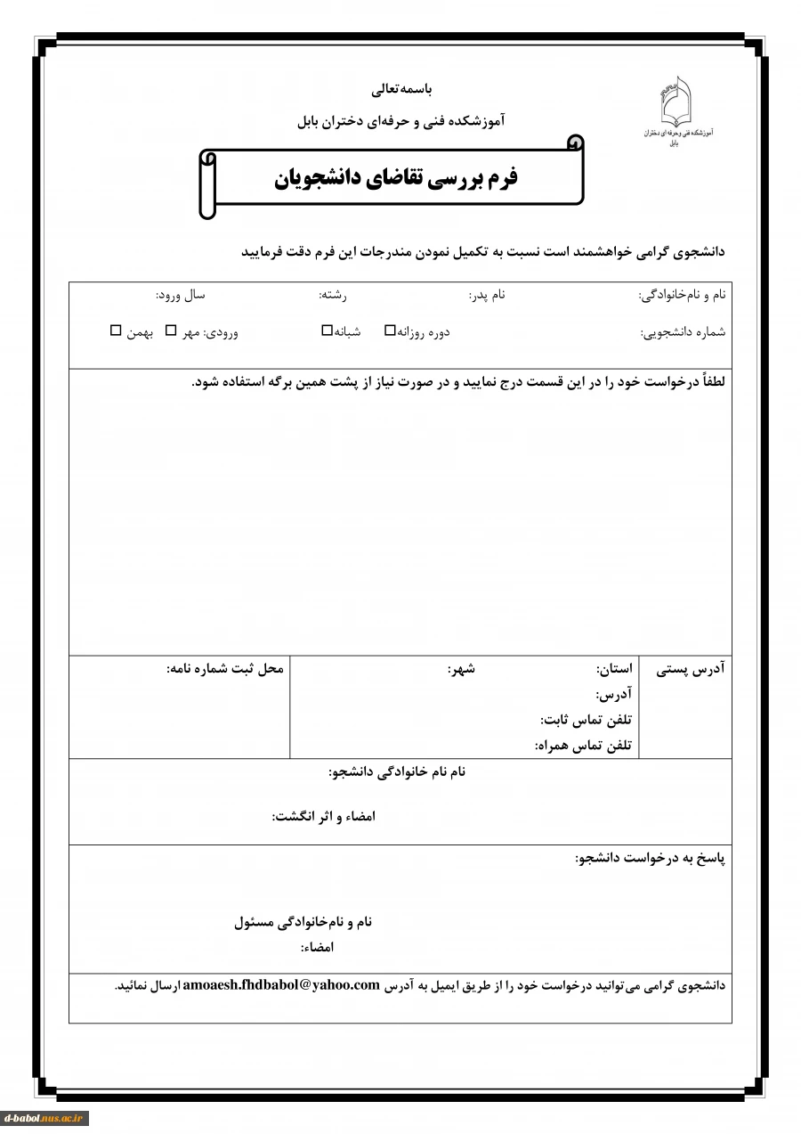 فرم تقاضا دانشجویان ( جهت انتخاب واحد 991 )