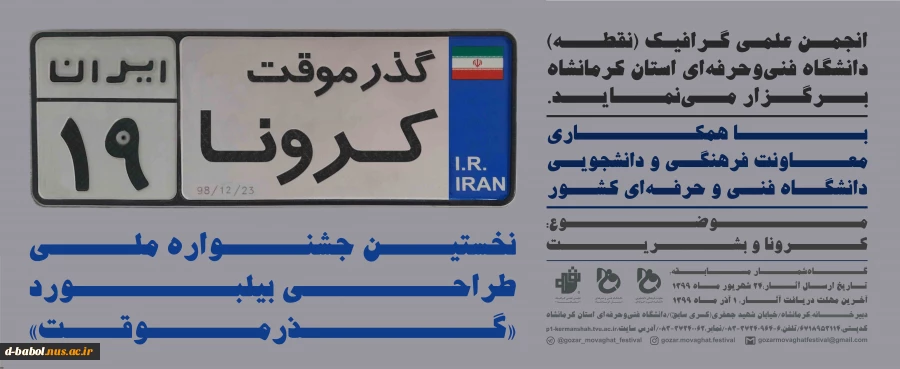 فراخوان نخستین جشنواره ملی طراحی بیلبورد با محوریت کرونا ویروس با عنوان"گذر موقت" 2