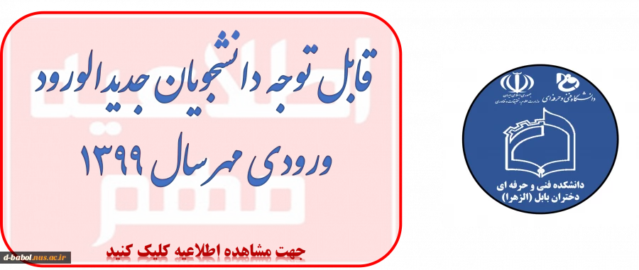 قابل توجه دانشجویان جدیدالورود
مهر ماه سال 1399 2