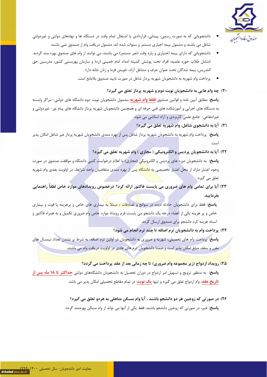 قابل توجه کلیه دانشجویان محترم

آیین نامه و شرایط وام های دانشجویی 5