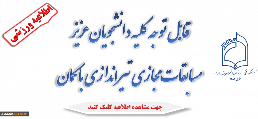 قابل توجه کلیه دانشجویان عزیز

برگزاری مسابقات مجازی تیراندازی با کمان 
 2