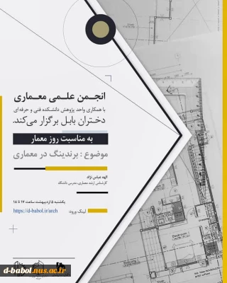 دانشکده فنی و حرفه ای دختران بابل با همکاری واحد پژوهش، به مناسبت روز معمار برگزار می نماید