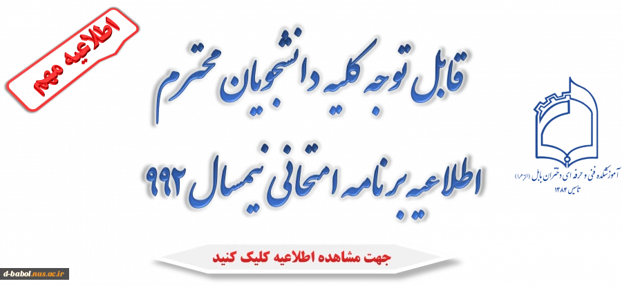 قابل توجه کلیه دانشجویان گرامی

برنامه امتحانات تئوری پایان ترم ۹۹۲ 2