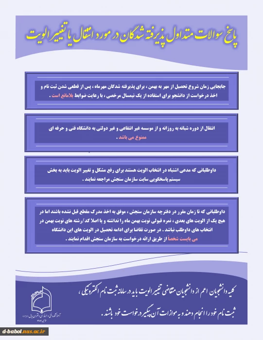 پاسخ سوالات متداول پذیرفته شدگان در مورد انتقال یا تغییر الویت