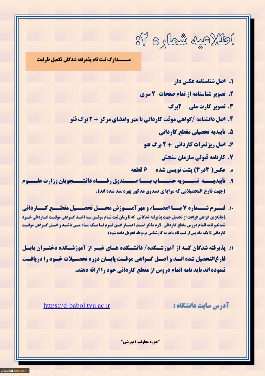 قابل توجه پذیرفته شدگان تکمیل ظرفیت
 مقطع کارشناسی ناپیوسته سال 1400  2