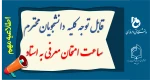 امتحان معرفی به استاد 2