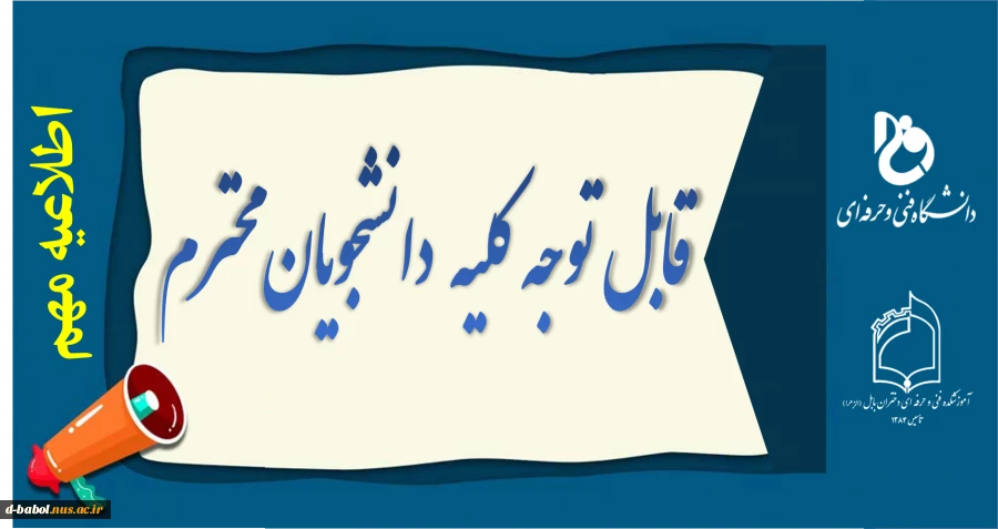 قابل توجه کلیه  دانشجویان محترم 2