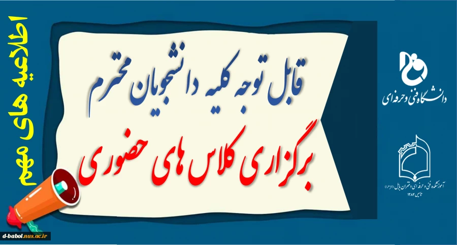 قابل توجه کلیه اساتید و دانشجویان محترم

اطلاعیه های برگزاری کلاس های حضوری 2