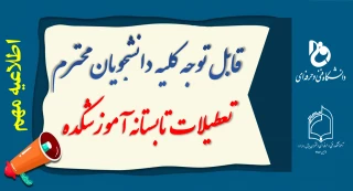 قابل توجه کلیه  دانشجویان محترم 

تعطیلات تابستانه آموزشکده