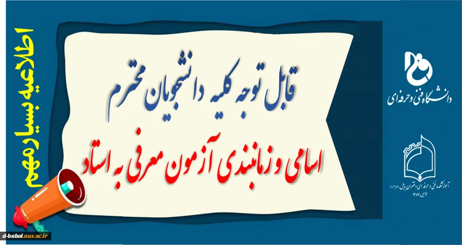 قابل توجه کلیه  دانشجویان محترم 

اسامی و زمانبندی آزمون معرفی به استاد
 2