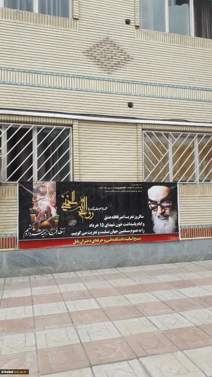 برگزاری مراسم " سی و چهارمین سالگرد ارتحال ملکوتی حضرت امام خمینی(ره) رهبر کبیر انقلاب و بنیان گذار جمهوری اسلامی ایران و قیام خونین ۱۵ خرداد" در آموزشکده فنی و حرفه ای دختران بابل 6