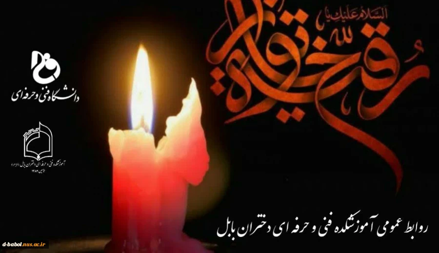 پنجم صفر سالروز شهادت حضرت رقیه (س) بنت الحسین (ع) تسلیت باد! 2