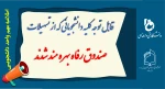 قابل توجه دانشجویانی که از تسهیلات صندوق رفاه بهره مند شدند 2
