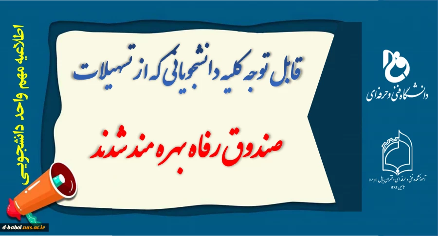 قابل توجه دانشجویانی که از تسهیلات صندوق رفاه بهره مند شدند 2