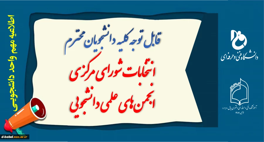 انتخابات شورای مرکزی  انجمن‌های علمی دانشجویی 2