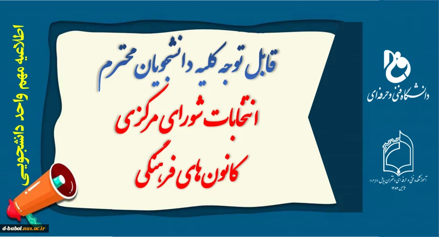 انتخابات شورای مرکزی کانون‌های فرهنگی آموزشکده فنی و حرفه ای دختران بابل
 2