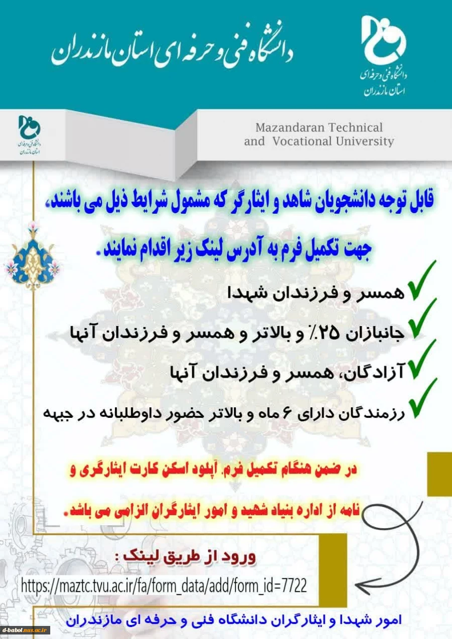 قابل توجه دانشجویان شاهد و ایثارگر 2
