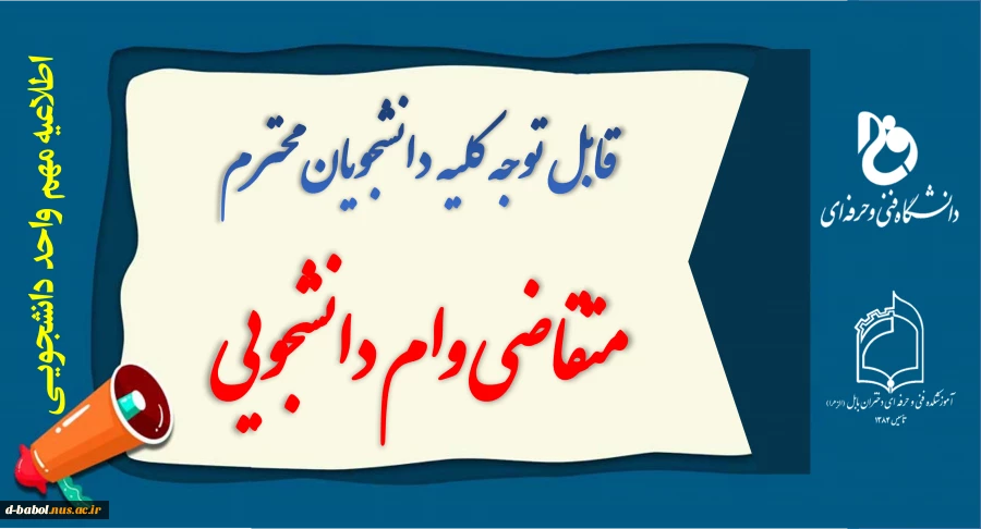 قابل توجه دانشجویان متقاضی وام  2