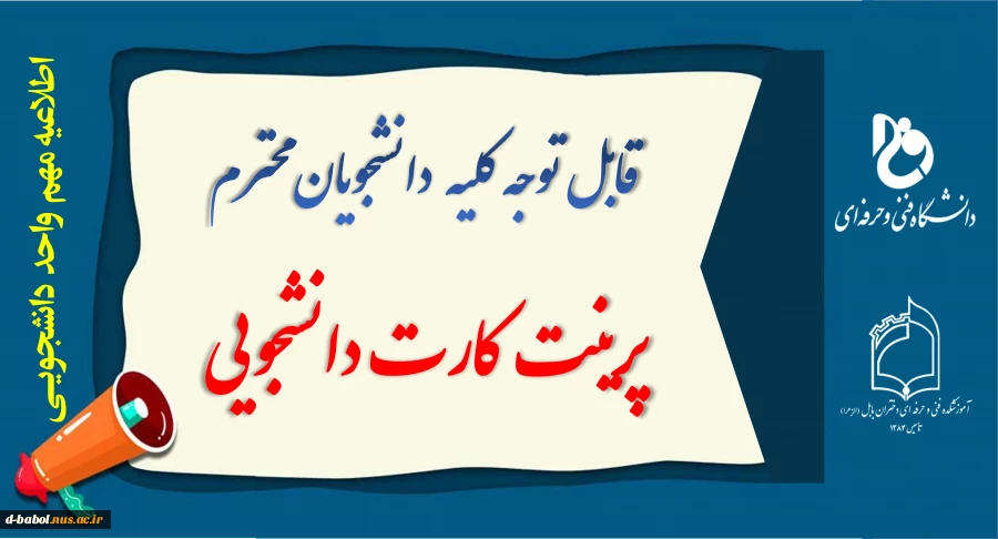 اطلاعیه پرینت کارت دانشجویی 2