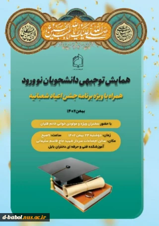 همایش توجیهی دانشجویان نو ورود بهمن 1402