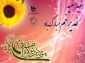 عید سعید غدیر خم بر همه شیعیان و موحدان مبارکباد