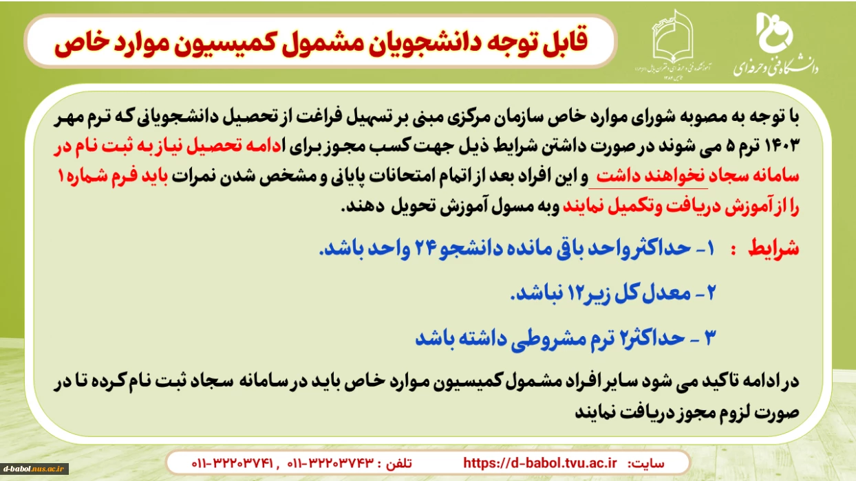 قابل توجه دانشجویان گرامی

اطلاعیه مهم واحد آموزش