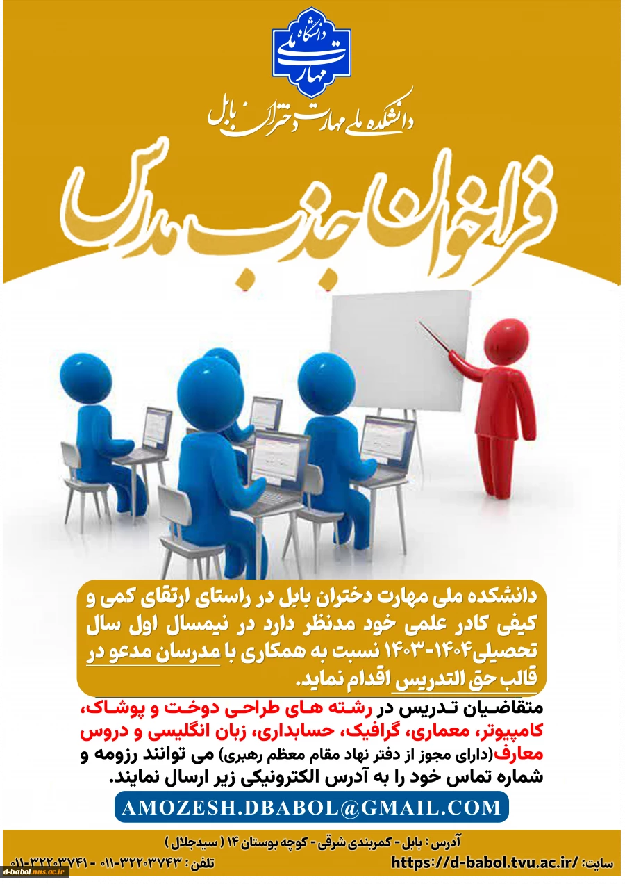 فراخوان جذب مدرس حق التدریس 2