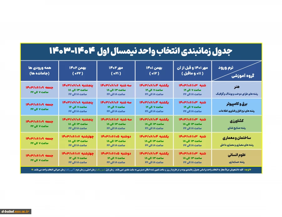 جدول زمانبندی انتخاب واحد نیمسال اول  1404-1403 2