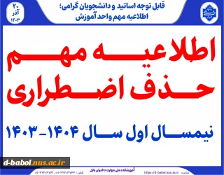 اطلاعیه حذف اضطراری