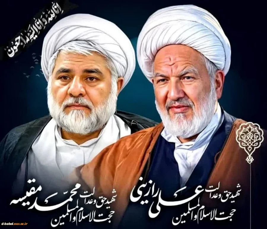 شهادت مظلومانه و پر افتخار دو تن از قضات انقلابی و برجسته ی قوه قضائیه جمهوری اسلامی ایران، شهیدان والامقام حجج اسلام حاج شیخ علی رازینی و حاج شیخ محمد مقیسه را به محضر ولی امر مسلمین امام خامنه ای عزیز، ملت شریف ایران، رئیس محترم دستگاه قضا و مجموعه‌ی هم