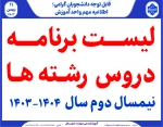 برنامه دروس نیمسال دوم سال تحصیلی 1404-1403 2
