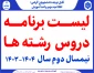 برنامه دروس نیمسال دوم سال تحصیلی 1404-1403