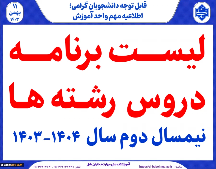 برنامه دروس نیمسال دوم سال تحصیلی 1404-1403 2