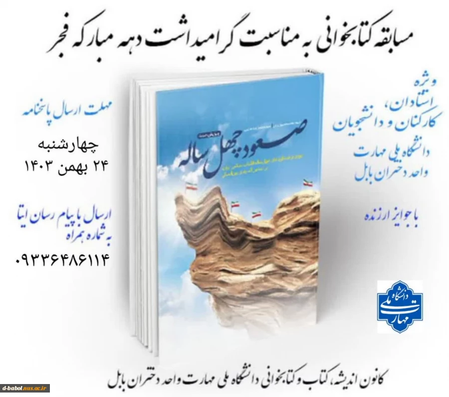 مسابقه کتابخوانی از کتاب «صعود چهل ساله» 2