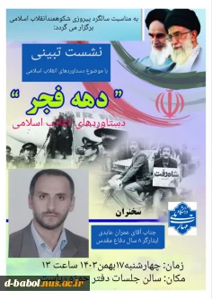 آموزشکده ملی مهارت دختران بابل به مناسبت گرامیداشت سالگرد پیروزی شکوهمند انقلاب اسلامی برگزار می کند: